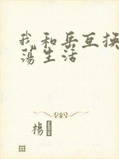 我和岳互换的性荡生活