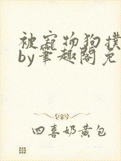 被宠物狗扑倒后by笔趣阁免费阅读