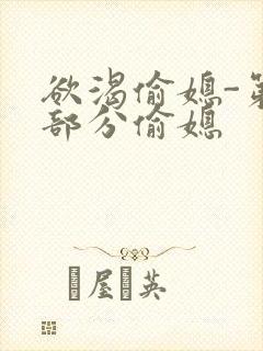 欲渴偷媳-第1部分偷媳封面