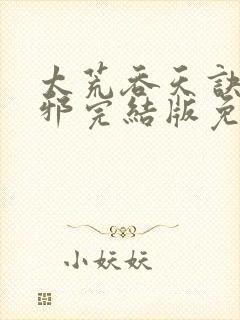 太荒吞天诀柳无邪完结版免费阅读