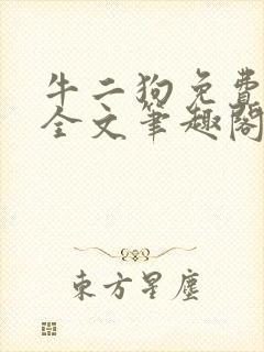 牛二狗免费阅读全文笔趣阁