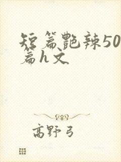 短篇艳辣500篇h文封面