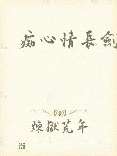 痴心情长剑