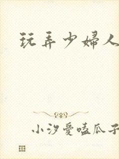 玩弄少妇人妻封面