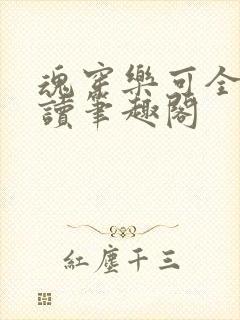 魂穿乐可全文阅读笔趣阁