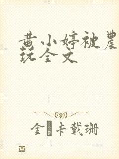 黄小婷被农民工玩全文