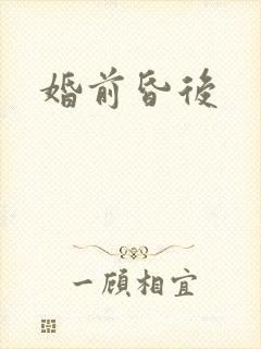 婚前昏后