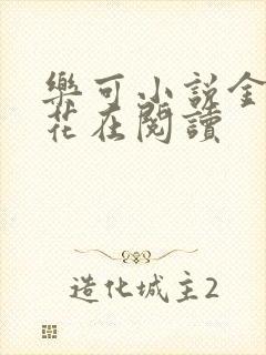 乐可小说金露银花在阅读