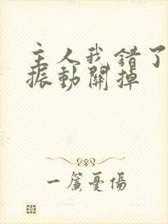 主人我错了请把振动关掉