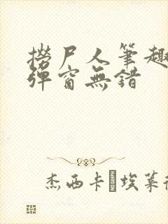 捞尸人笔趣阁无弹窗无错封面