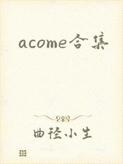 acome合集封面