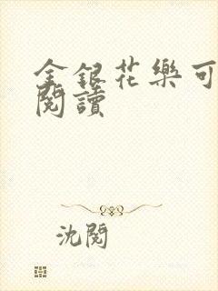 金银花乐可在线阅读