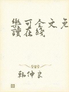 乐可全文免费阅读在线