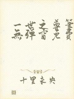 一世之尊笔趣阁无弹窗免费全文封面