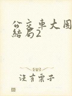 公交车大团圆大结局2