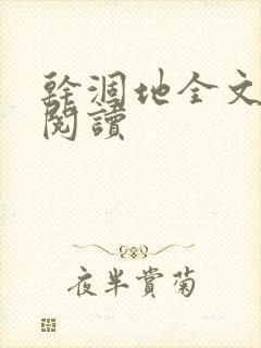 干涸地全文免费阅读