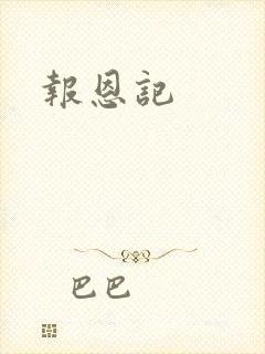 报恩记