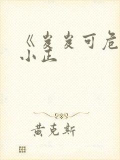 《岌岌可危》夏小正