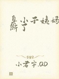 臭小子姨妈腰快断了