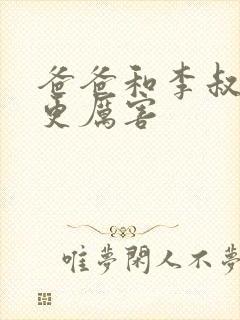 爸爸和李叔叔谁更厉害封面