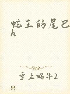 蛇王的尾巴高ah封面