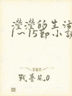 滢滢的生活日记1～15节小说