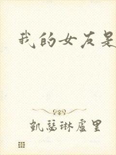 我的女友是蓝领封面