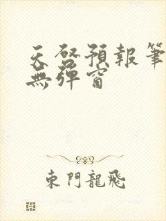 天启预报笔趣阁无弹窗