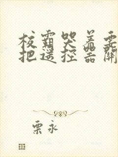 校霸哭着要学霸把遥控器关了