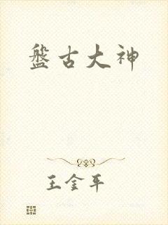 盘古大神