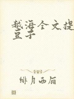 越海全文提灯小豆子