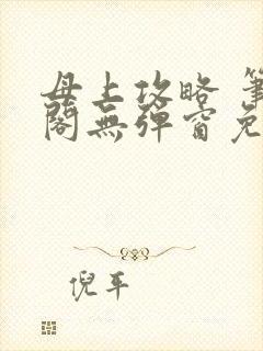 母上攻略 笔趣阁无弹窗免费