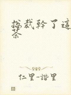 总裁干了这碗绿茶