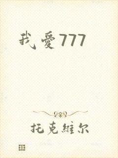 我爱777