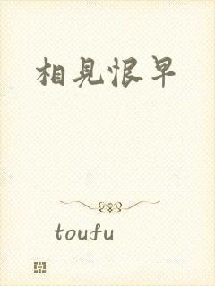 相见恨早