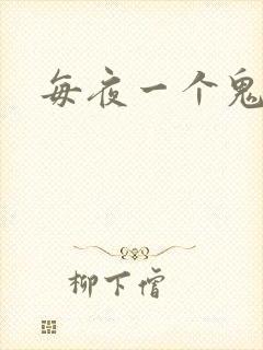 每夜一个鬼故事