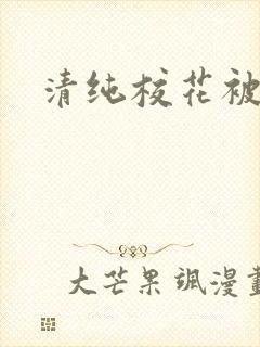 清纯校花被日常封面