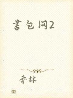 书包网2