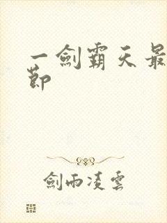 一剑霸天最新章节
