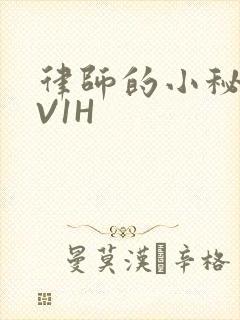 律师的小秘书1V1H