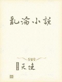 乱沦小说