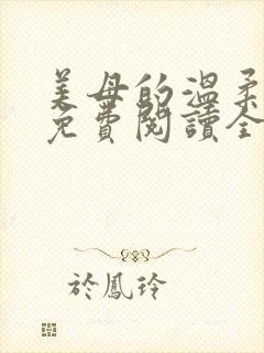 美母的温柔小说免费阅读全文笔趣阁