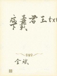 病毒君王txt下载