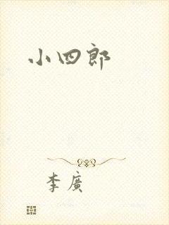 小四郎