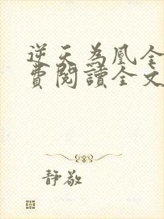 逆天为凰全文免费阅读全文