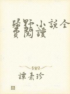 归野小说全文免费阅读封面