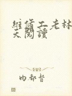 维修工老林的春天阅读