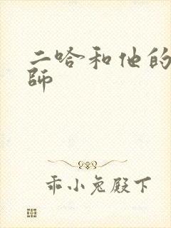 二哈和他的白猫师