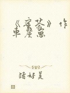 《蜜茶》作者:车厘崽