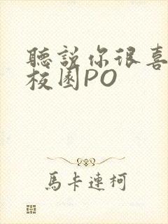 听说你很喜欢我校园PO封面